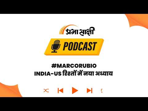 भारत में QUAD की बड़ी बैठक, Marco Rubio की मौजूदगी में China को घेरने की बनेगी रणनीति? I Podcast भारत में QUAD की बड़ी बैठक, Marco Rubio की मौजूदगी में China को घेरने की बनेगी रणनीति? I Podcast
