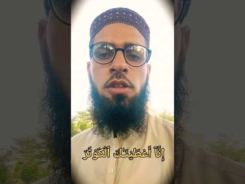 Avoid this mistake in Surah Al-Kawthar Recitation