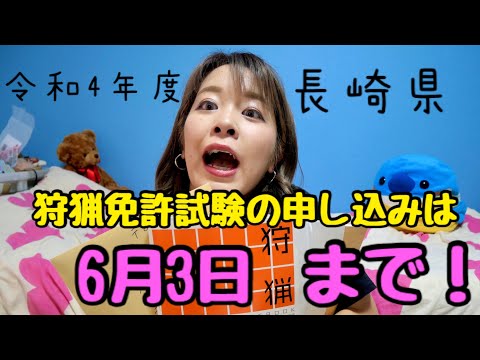 国際社会学科 【長崎県狩猟免許】令和4年免許試験申し込みは6月3日まで！！申請書提出してみました〜！！