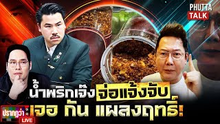 Download lagu Nawat reports the arrest of a chili paste company that failed after the war, but 'Gun' is smiling... mp3