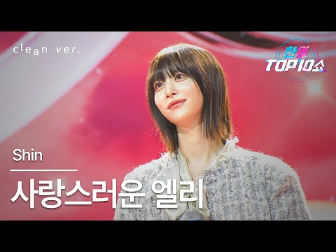 Shin - Lovely Ellie -Itoshi no Ellie
