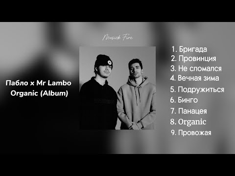 Пабло x Mr Lambo - Organic (Full Album)