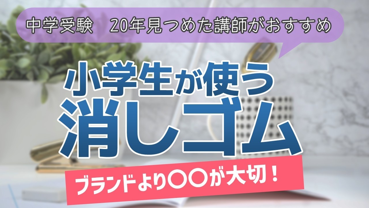 小学生におすすめの消しゴム