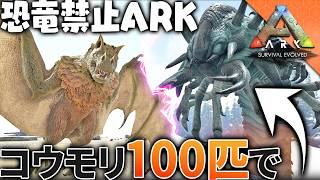 【ARK】弱いコウモリでも100匹いれば洞窟攻略できるはず「ARK 恐竜禁止縛り」実況プレイ #7