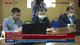 ЭКСПОРТҚА ЖҮК АРТҚАН ТҮРКІСТАНДЫҚ ШАРУАЛАР ШЫМКЕНТТЕ КЕПТЕЛІП ҚАЛДЫ