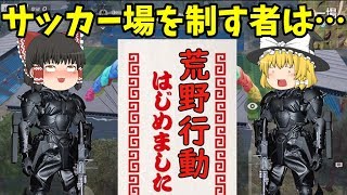 【荒野行動】サッカー場を制す者は…荒野を制す!?#1【ゆっくり実況】