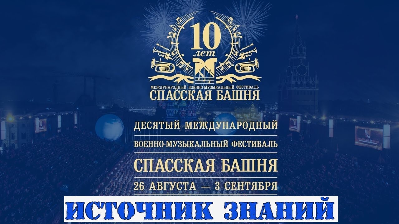 Спасская башня 03.09.2017