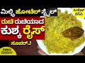 ಬಾಯಿನೀರೂರಿಸೋ ಕುಶ್ಕ ರೈಸ್ ಬಿರಿಯಾನಿಗಿಂ�