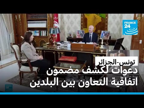 تونس دعوات لكشف مضمون اتفاقية التعاون الدفاعي الموقعة مع الجزائر بعد تداول وثيقة مثيرة للجدل