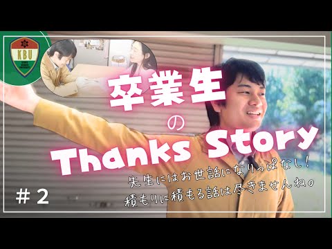 卒業生のThanks Story ＃2