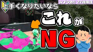 【S帯以下向け】塗りながら〇〇はダメ！【ウデマエXが解説】