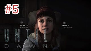 [2人] #5 今夜山荘での惨劇が再び起こる！ part5 [UNTIL DAWN(アンティルドーン)]