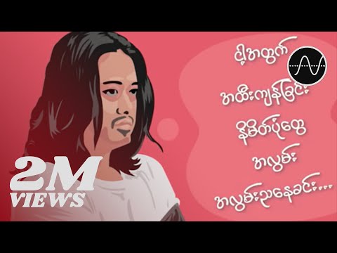 သာဒီးလူ - အလွမ်းညနေခင်း (Thar Dee Lu)