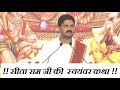 Sita Swayamvar सीता स्वयंवर RAJAN JEE MAHARAJ Ram Katha In HD