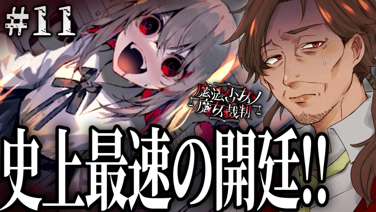 【魔法少女ノ魔女裁判】第四話！裁判パート！！ちょっと事件起きるの早くないですかね！！？【まのさば/新人VTuber/個人勢/レナードおじさん/低音ボイチェン】※ネタバレ注意