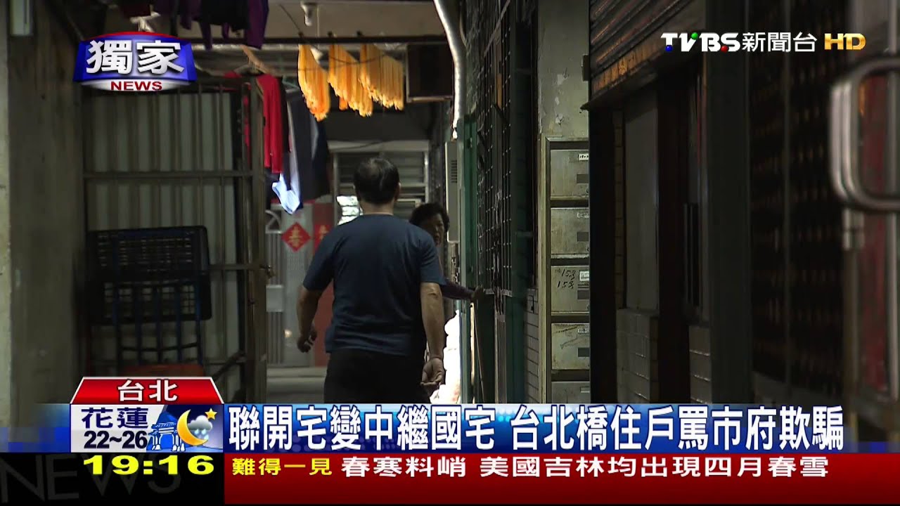 ​〈獨家〉聯開宅變中繼國宅　台北橋住戶罵市府欺騙