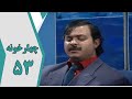 سریال چارخونه قسمت 53