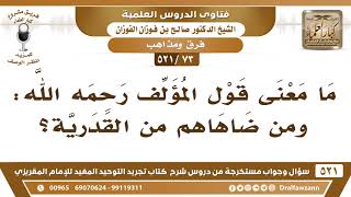 [73 -521] ما معنى قول المؤلف في كتاب تجريد التوحيد: ومن ضاهاهم من القدرية؟ - الشيخ صالح الفوزان image
