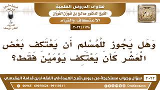 صورة [1178 -3022] هل يجوز للمسلم أن يعتكف بعض العشر كأن يعتكف يومين فقط؟ - الشيخ صالح الفوزان