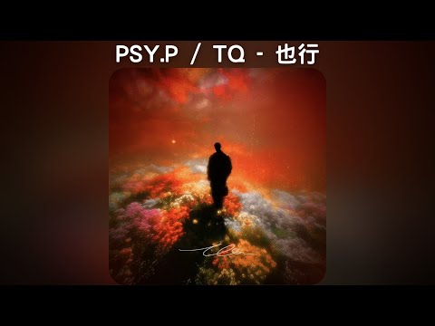 PSY.P / TQ - 也行【中文歌詞】《金曲講》08