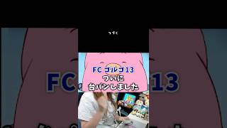 普段キレない女がついに台パンしました【FC ゴルゴ13】