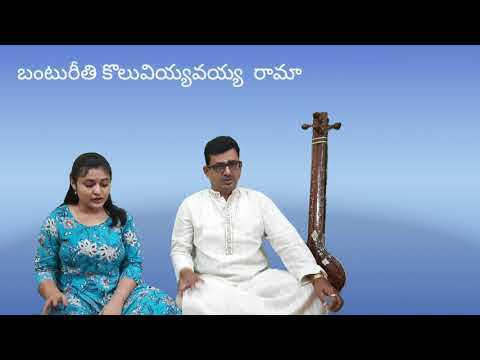 Banturiithi kolu Viyavayya Rama-Hamsanadam Raagam-Sri Tyagaraja keerthana - Aadi Taalam