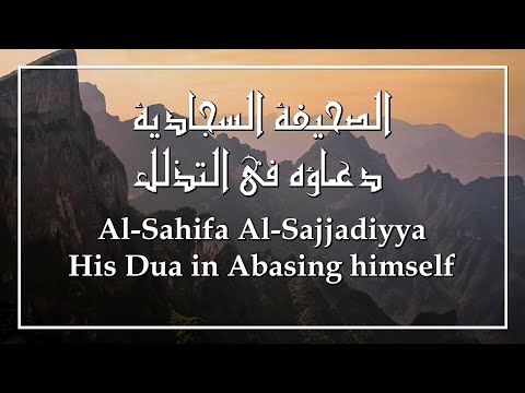 Al-Sahifa Al-Sajjadiyya (53) His Dua in Abasing himself | الصحيفة السجادية دعـاؤه في التذلل