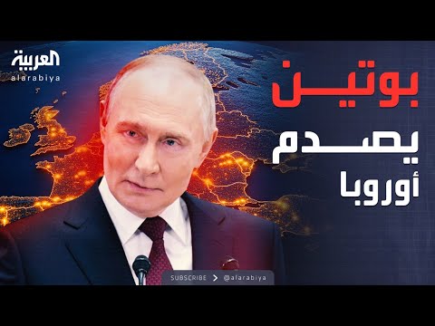 فيديو | الغرب يواجه صدامًا روسيًا.. بوتين يرفض أي تنازل