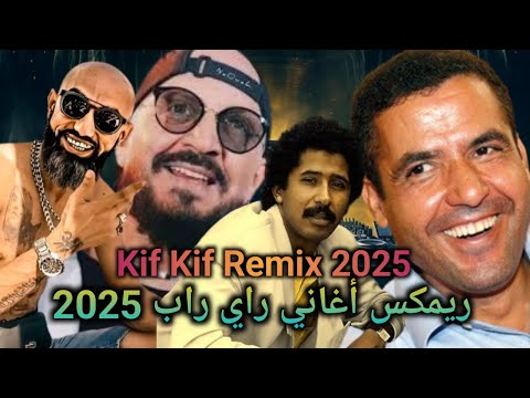 Cheb Mami ft Bilal ft Khaled ft Moro - Kif Kif Rap Rai 9dim Remix 2025 كوكتيل أغاني راب راي قديم