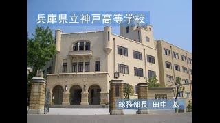 県立神戸高等学校