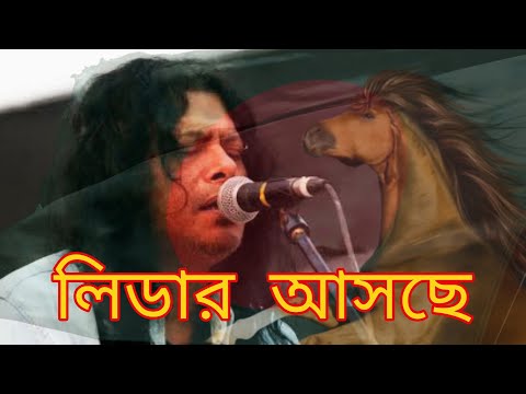 Leader Asche By Nogor Baul James !! লিডার আসছে !!  Agami Diner Leader Asche !! Jonota Express !!