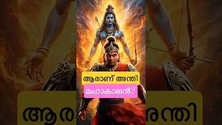 Download lagu ആരാണ് അന്തിമഹാകാളൻ ?  #shorts mp3