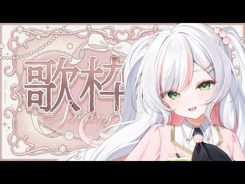 【 歌枠 / Karaoke 】日曜定期𝜗𝜚.⋆ 久しぶりのリクエスト歌枠..♡ 【 #鈴花いのり 】