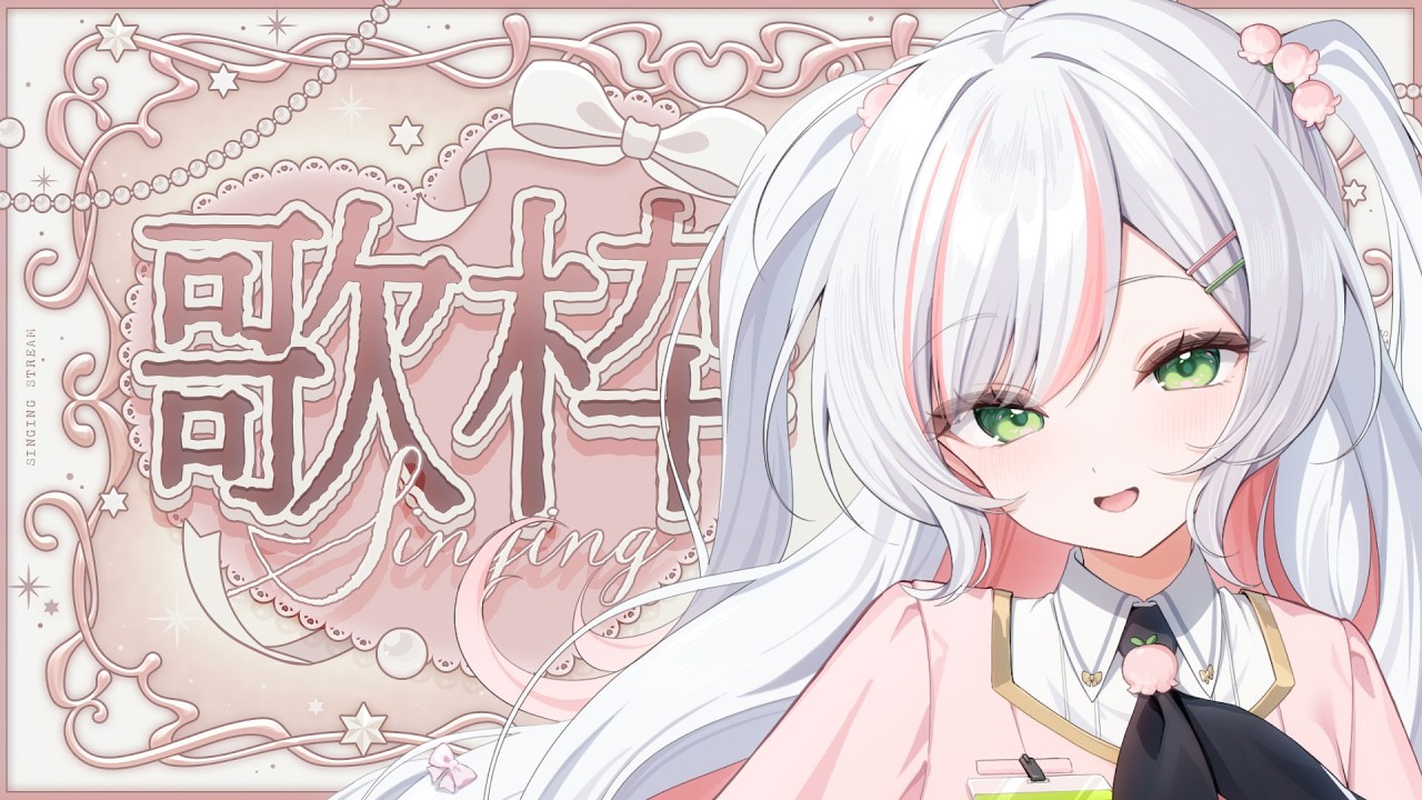 【 歌枠 / Karaoke 】日曜定期𝜗𝜚.⋆ 久しぶりのリクエスト歌枠..♡ 【 #鈴花いのり 】