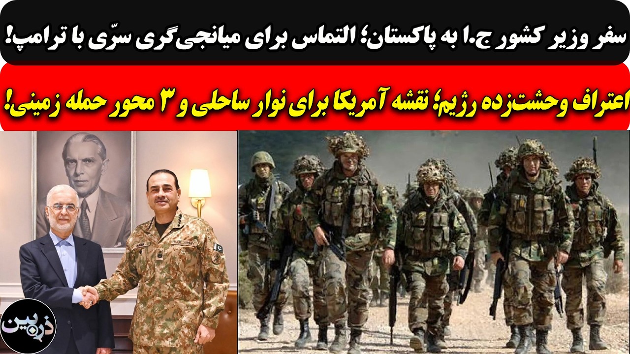 سفر وزیر کشور ج.ا به پاکستان؛التماس برای میانجی‌گری سرّی با ترامپ/وحشت‌ رژی?