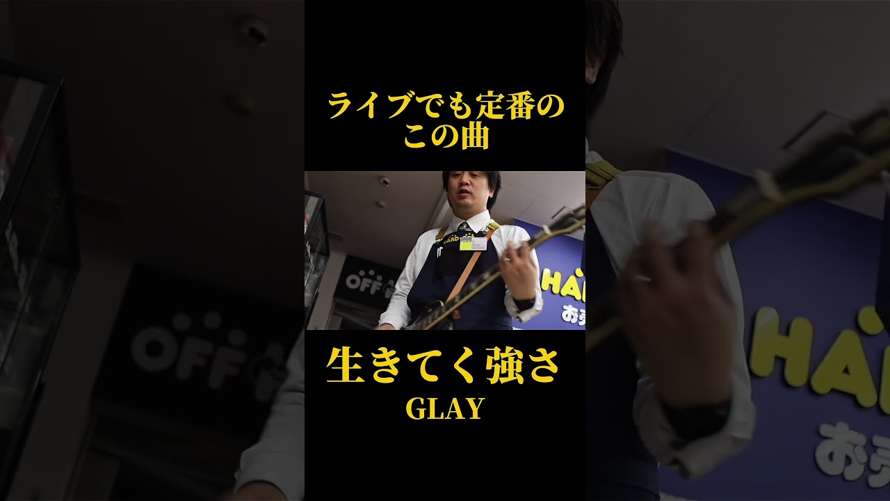 ハードオフ店員がジャンク品でGLAY「生きてく強さ」を演奏