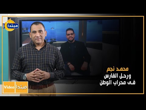 محمد نجم.. ورحل الفارس فى محراب الوطن