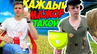 КАЖДЫЙ МАЖОР ТАКОЙ
