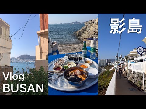 [vlog] Comendo kimbap de ouriço-do-mar enquanto olha para o oceano em Yeongdo, Busan! Bem-vindo a Yondo, uma ilha com uma vista espetacular! O que é isso?