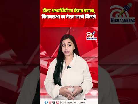 DEd अभ्यर्थियों का दंडवत प्रणाम, विधानसभा का घेराव करने निकले