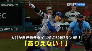 【現地実況】ドジャース・大谷翔平が自己最多タイに並ぶ54号2ランHR！「あれを打つのはありえない」