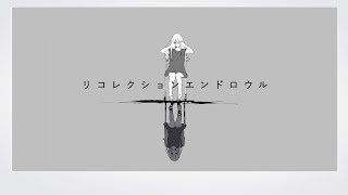 - リコレクションエンドロウル - ツミキ / ゼイル【歌ってみた】