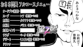 【星の翼】固定でフルコースを味わってもらう【Starward】