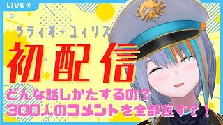 [Vtub] ラティオ・ユィリス Raito Yuires初配信