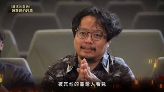 金鐘60 導演的眉角