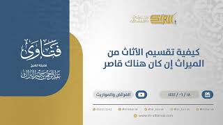 صورة كيفية تقسيم الأثاث من الميراث إن كان هناك قاصر - الشيخ عبدالرحمن البراك (11385)