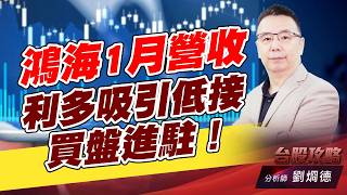 鴻海1月營收利多吸引低接買盤進駐！｜台股攻略｜劉烱德 (圖)