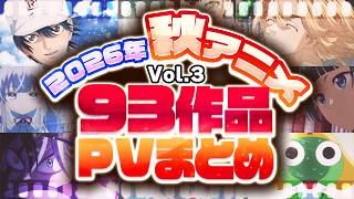 【2026年 秋アニメ】93作品PV紹介まとめ【2026年9月更新版】