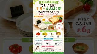 朝食を簡単に整える｜忙しい朝は「主食＋たんぱく質」で5分朝ごはん
