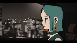 よくばり / Ayase(Cover) ver. R+...